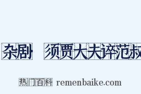 杂剧·须贾大夫谇范叔是什么意思的图片